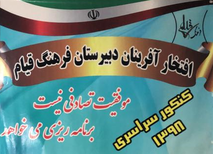 افتخار آفرینان دبیرستان فرهنگ قیام در کنکور سراسری 1398